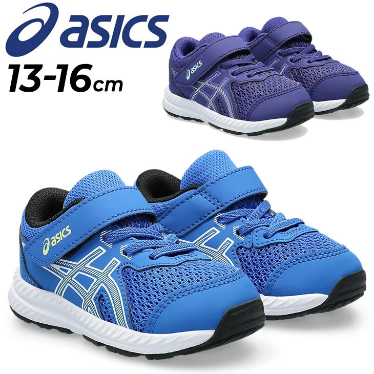 アシックス キッズ ベビー スニーカー シューズ 13-16cm 子供靴 キッズスニーカー asics コンテンド CONTEND 8 TS 子ども こども 幼児 スポーティ カジュアル 男の子 女の子 運動靴 歩きはじめ…