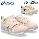 送料無料 アシックス スクスク キッズ スニーカー ジュニア asics SUKUSUKU アイダホ MINI FW 2 すくすく SUKU2 16-20cm カジュアルシューズ 子供靴 子ども 男の子 女の子 小学生 通学 通園 運動靴 くつ/1144A317