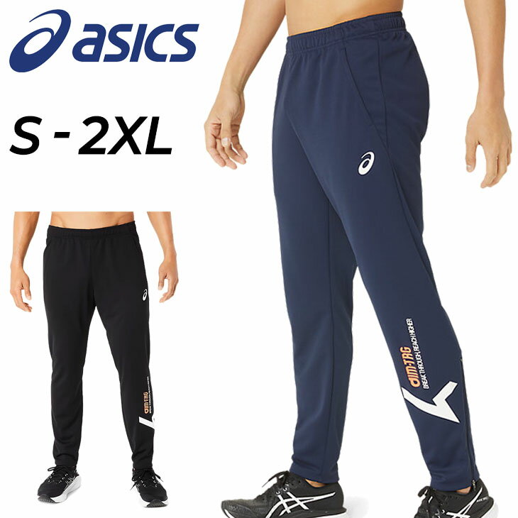 アシックス 送料無料 アシックス ジャージ パンツ メンズ ASICS A-I-M ドライ ニット ロングパンツ 吸汗速乾 男性 部活 学生 運動 長ズボン ボトムス スポーツウェア/2031E261