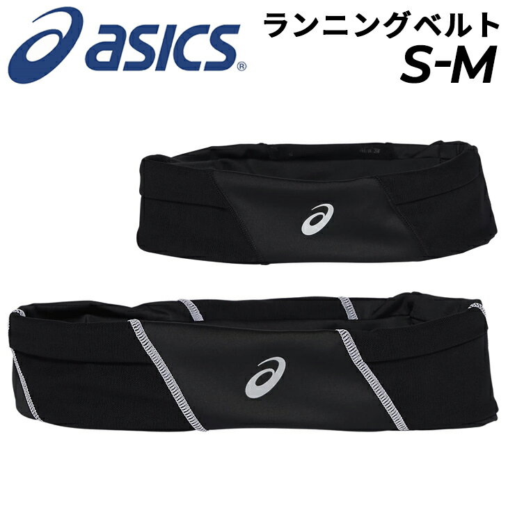 アシックス ランニング用ベルト メンズ レディース asics ランニングバッグ ウエストポーチ トレーニング 小物 貴重品 補給食 スマホ 収納 スポーツ アクセサリー/3013A922