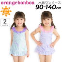 送料無料 キッズ 水着 女の子 90cm 100cm 110cm 120cm 130cm 140cm オレンジボンボン Orange Bonbon シェルワンピース こども 子ども ゆめかわ 女児 ガールズ YOUR'S ARMY WORLD ユアーズアーミーワールド/6833603【返品不可】