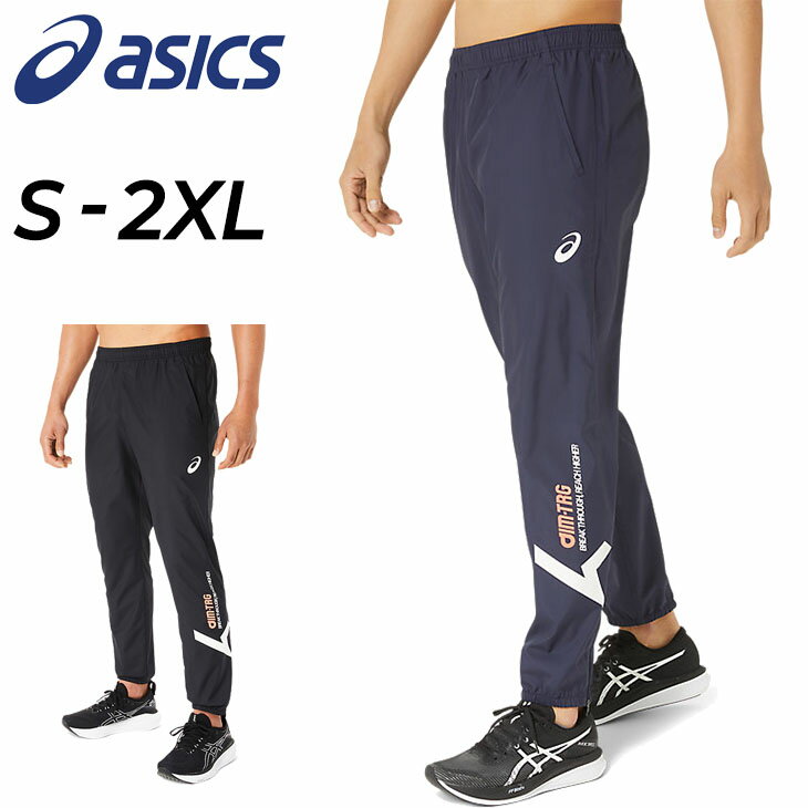 アシックス 送料無料 アシックス ピステパンツ メンズ asics A-I-M はっ水 ロングパンツ 防風 トレーニング ランニング 男性 学生 裾ファスナー 長ズボン 部活 ボトムス サッカー 野球 ラグビー テニス バレーボール スポーツウェア/2031E255