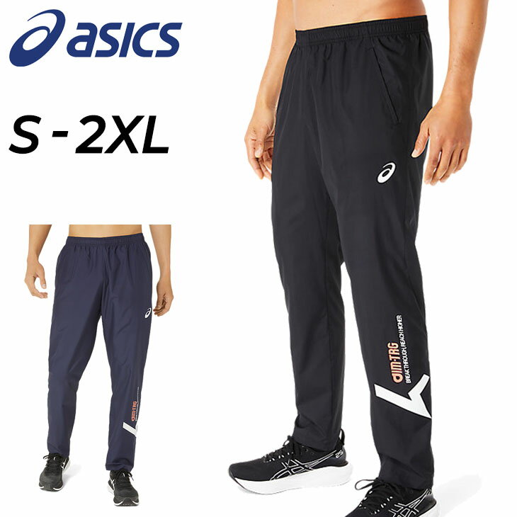 アシックス 送料無料 アシックス ウインドブレーカー パンツ メンズ asics A-I-M 裏メッシュ ロングパンツ 防風 はっ水 トレーニング ランニング 長ズボン 男性 学生 部活 運動 スポーツウェア/2031E257