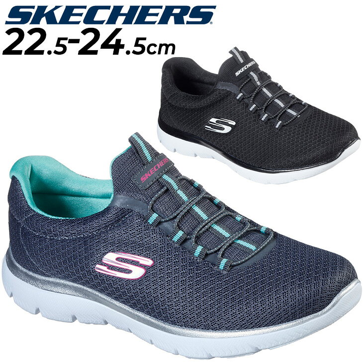 スケッチャーズ スニーカー レディース SKECHERS SUMMITS ローカット ウォーキングシューズ ゴムひも スリッポン 女性 スポーティー カジュアル 運動靴 くつ/12980
