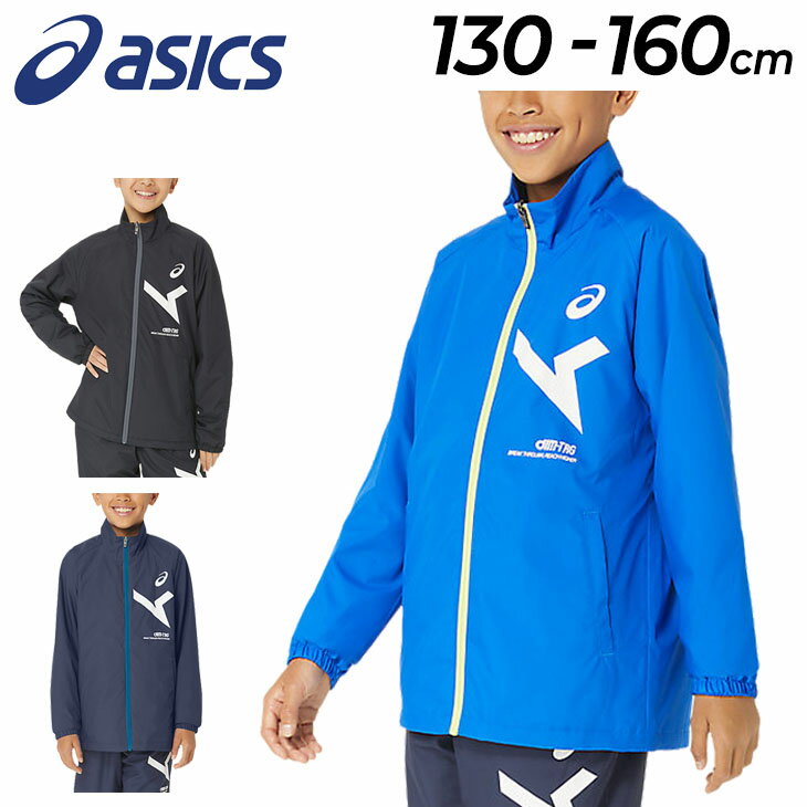 送料無料 アシックス キッズ ウインドブレーカー 130-160cm 子供服 ASICS ジュニア A-I-M 裏トリコット ジャケット 保温 防風 はっ水 子ども 運動 部活 男の子 女の子 スポーツウェア 上着 ジャンバー/2034A865