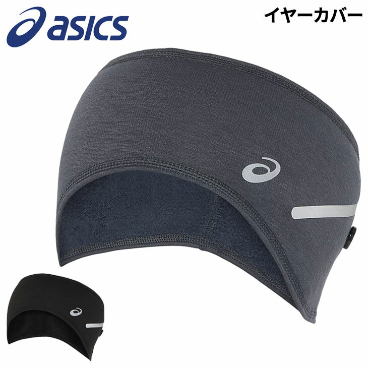 アシックス asics LITE-SHOW イヤーカバー メンズ レディース 耳当て 裏起毛 保温 防寒 ランニング トレーニング スポーツ アクセサリー/3013A895