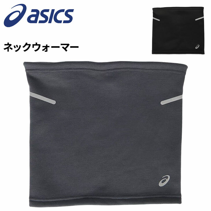 アシックス ネックウォーマー メンズ アシックス asics LITE-SHOW ネックウォーマー メンズ レディース 大人用 保温 裏起毛 防寒 寒さ対策 首元 再帰反射 スポーツ トレーニング 普段使い アクセサリ/3013A896