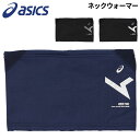 アシックス ネックウォーマー メンズ アシックス ネックウォーマー メンズ レディース 大人用 asics A-I-M 保温 起毛 防寒 首元 軽量 トレーニング 普段使い スポーツ アクセサリ/3033B811