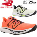 送料無料 ニューバランス ランニングシューズ D幅 メンズ Newbalance FuelCell Rebel v3 厚底 ローカット ジョギング ロードラン トレーニング 男性 スニーカー 運動靴 靴 スポーツシューズ/MFCX