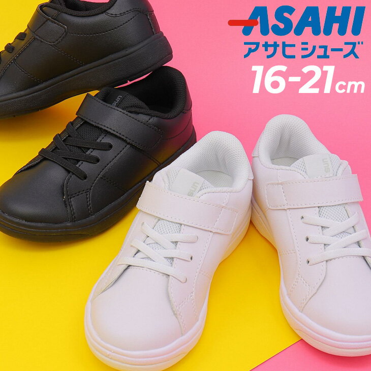 送料無料 キッズ ジュニア スニーカー アサヒシューズ ASAHI SUN-P007 16-21cm 子供靴 3E 幅広 運動靴 日本製 ホワイト 白 ブラック 黒 子ども 男の子 女の子 小学生 通学 入学式 卒業式 学校 行事 冠婚葬祭 くつ/SUN-P007