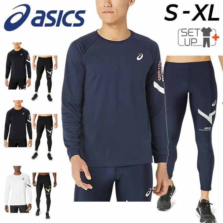 アシックス 送料無料 アシックス 袖口リブ長袖Tシャツ ロングタイツ メンズ 上下 asics A-I-M トレーニング セットアップ ランニング 吸汗速乾 男性 男子 学生 部活 運動 上下組 スポーツウェア/2031E251-2031E253