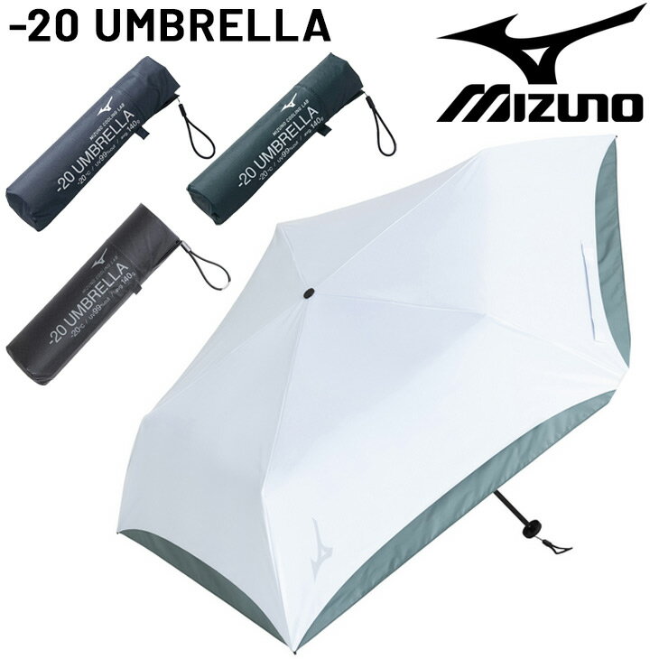 送料無料 ミズノ 折りたたみ傘 晴雨兼用 UV対策 mizuno -20 UMBRELLA 軽量 紫外線 日焼け 陽ざし対策 MIZUNO COOLING LAB コンパクト かさ 通勤 通学 普段使い/C3JCL102