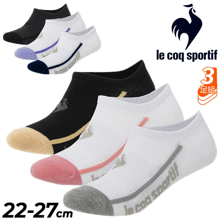 楽天WORLD　WIDE　MARKETルコック 靴下 3足組 メンズ レディース le coq sportif 3P スニーカーソックス 3足セット くるぶし丈 スポーツソックス ウォーキング ジョギング デイリー カジュアル ユニセックス ブランド くつした スポーツアパレル/QMAVJB23