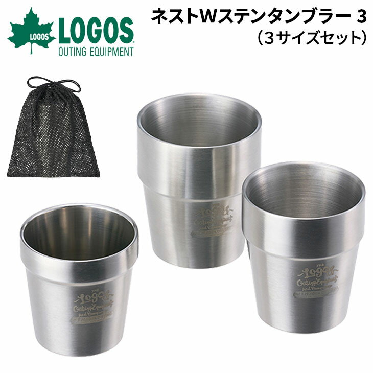 ロゴス タンブラー ステンレス製 3サイズセット 保冷・保温対応 LOGOS ネストWステンタンブラー3 カップ コップ 190ml 260ml 330ml ア...