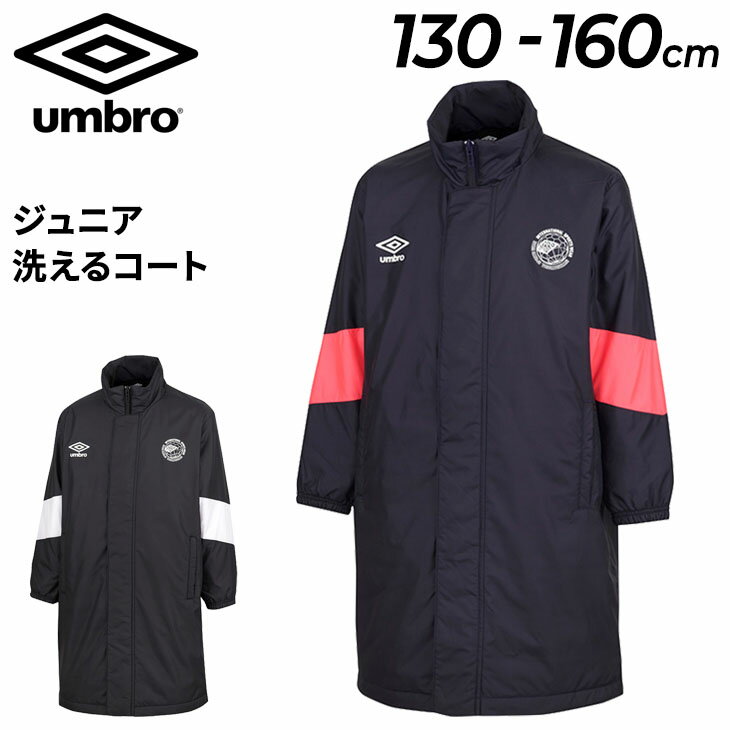 送料無料 アンブロ キッズ ベンチコート 130-160cm UMBRO ジュニア 洗えるコート 中わたコート 保温 防風 撥水 洗濯機洗い可 防寒コート こども 子ども用 アウター サッカー ベンチウォーマー ジュニアコート ブランド スポーツウェア 秋冬 スポーツアパレル/UUJWJK34