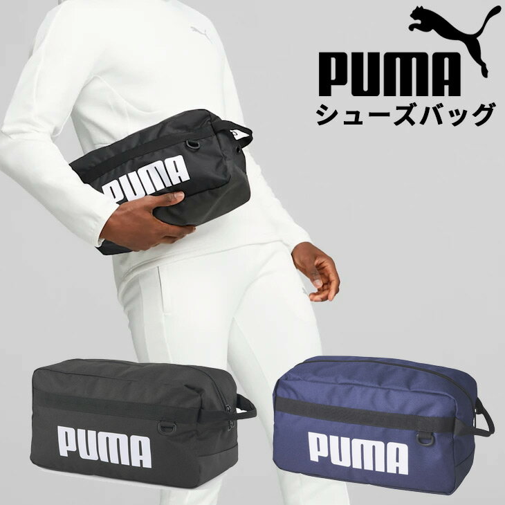 プーマ PUMA シューズバッグ 9L 靴入れ PUMA チャレンジャー シューバッグ スクエア型 スポーツバッグ メンズ レディース ジュニア ユニセックス ジム 試合 部活 くついれ ブランド/079532