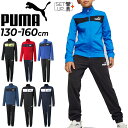 送料無料 プーマ キッズ ジャージ 上下 130-160cm 子供服 PUMA ジュニア ポリスーツ スポーツウェア ジャケット ロングパンツ セットアップ ジャージー 上下組 スリムシルエット トラックスーツ 男の子 秋冬 ブランド アパレル/846563