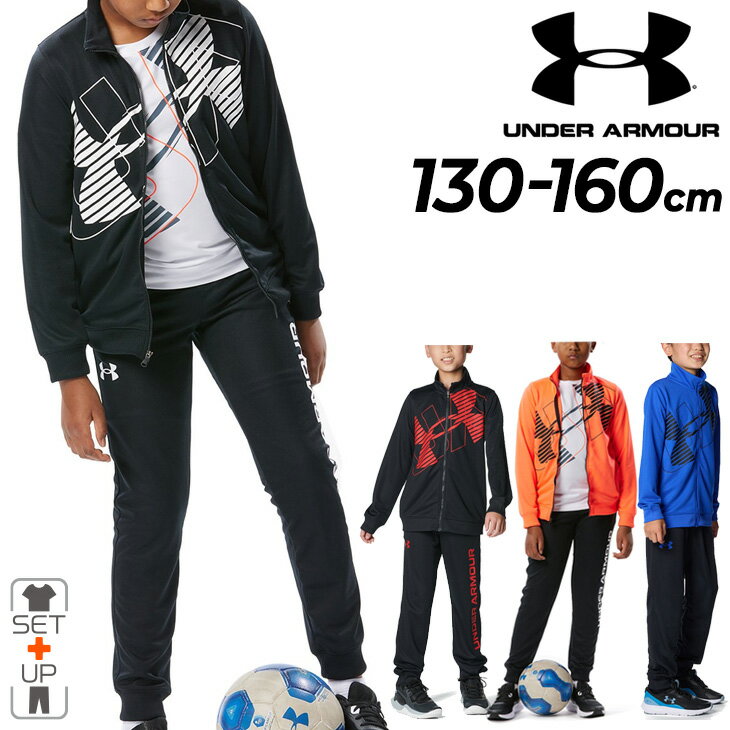 ◆ 商品詳細情報 ◆ ブランド アンダーアーマー UNDER ARMOUR 商品番号 1378276-1378277（ジャケット：1378276/パンツ：1378277） カラー (001)ブラック/ホワイト[パンツ(001)ブラック/ホワイト] (877)アフターバーン/ブラック[パンツ(001)ブラック/ホワイト] (002)ブラック/レッド[パンツ(002)ブラック/レッド] (400)チームロイヤル/ブラック[パンツ(003)ブラック/チームロイヤル] サイズ YSM(130cm)サイズ YMD(140cm)サイズ YLG(150cm)サイズ YXL(160cm)サイズ 素材 ・ジャケット ポリエステル100％ ・パンツ ポリエステル100％ 原産国 ジャケット：カンボジア製 パンツ：カンボジア製 ◆画像のカラーについて◆ 商品画像のカラーにつきましては、PC、モバイルなど閲覧環境等により実物のカラーと多少異なることもございます。 予めご理解のうえご注文を賜りますようお願いいたします。 ギフト対応 ※メーカー希望小売価格はメーカーサイトに基づいて掲載しています (記載価格が税抜き価格になっている場合もございます)【アンダーアーマー UNDER ARMOUR / キッズ / ジャージ上下】 ◆単品ジャケットはこちら◆ ◆単品パンツはこちら◆ ◆　商　品　説　明 ◆ □□□当店で販売しております商品はすべて【正規取扱品】です□□□ アンダーアーマー(UNDERARMOUR)から、 キッズ・ジュニアのジャージ上下セットです。 速乾性に優れた素材を使用したトラックジャケット＆パンツ。 ■ジャケット前面のUAビッグロゴがスポーティな印象を演出。 ■パンツ UAテキストロゴがスポーティな印象を演出。 ・丈夫で通気性に優れたニット素材（ジャケット/パンツ） ・両サイドにポケット（ジャケット/パンツ） ・ウエストはドローコードにより調整可能（パンツ） ・フィット：ルーズ（ジャケット/パンツ） ※トップス：UAトラックジャケット ※ボトムス：UAトラックパンツ