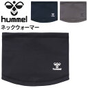 ヒュンメル あったかネックウォーマー 保温 メンズ レディース hummel 裏起毛 ネックゲイター 大人用 ユニセックス 制電 抗菌 ストレッチ トレーニング...