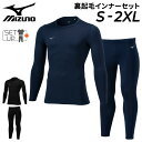 送料無料 ミズノ 裏起毛 インナーウェア 上下 メンズ ユニセックス mizuno 長袖シャツ ロングタイツ 大人用 無地 セットアップ 保温 抗菌防臭 ストレッチ 上下組 スポーツウェア サッカー アンダー 秋冬 ブランド 男女兼用 アパレル/P2MAA550-P2MBA550【返品不可】