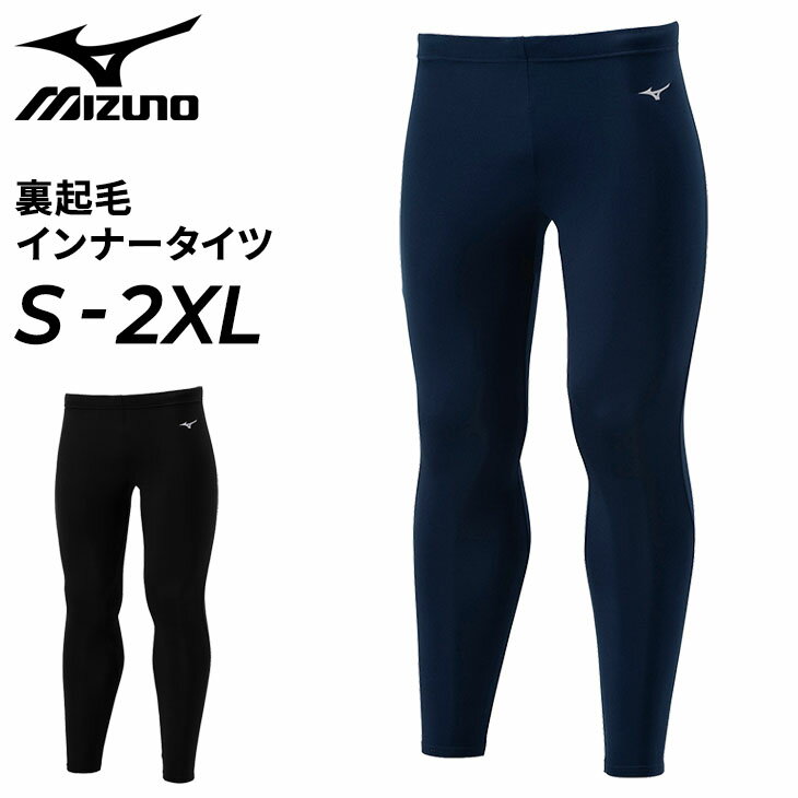 ミズノ ミズノ 裏起毛 インナータイツ メンズ ユニセックス mizuno 大人用 無地 スパッツ ロングタイツ レギンス 保温 抗菌防臭 ストレッチ スポーツウェア ウエア サッカー フットサル トレーニング アンダー 秋冬 ブランド 男女兼用 アパレル/P2MBA550【返品不可】