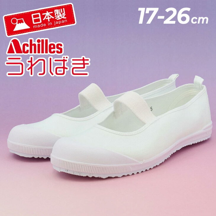 うわばき キッズ ジュニア 2E相当 アキレス Achilles ルームカラーEX 日本製 17-26cm ホワイト 白底 国産 上履き バレーシューズ スクールシューズ 室内履き 校内履き 上靴 うわぐつ キッズシューズ 小学生 中学生 男の子 女の子 ブランド 靴 くつ/HCE6100のサムネイル