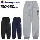チャンピオン キッズ スウェットパンツ Champion ジュニア 130-160cm 子供服 ロングパンツ 裏毛タイプ 吸水速乾 スポーツウェア ウエア スエ...