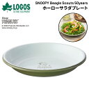 ロゴス ホーロー製 皿 約18cm 食器 LOGOS スヌーピー ビーグル・スカウト 50周年記念 限定モデル サラダプレート 耐熱 直火・オーブン対応 アウト...
