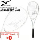 送料無料 ミズノ ソフトテニスラケット ガット加工費無料 mizuno アクロスピード ACROSPEED V-01 スピード系シリーズ 中上級者向け 前衛重視モデル ケース付き 軟式テニスラケット ブランド テニス用品/63JTN3A3【ギフト不可】