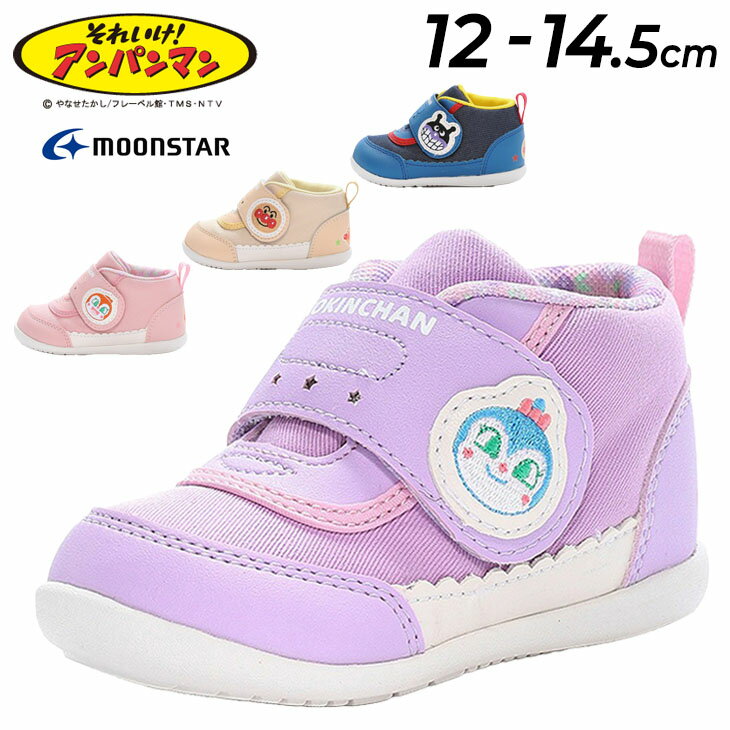 送料無料 アンパンマン ベビー キッズ シューズ スニーカー ムーンスター moonstar 2E 12-14.5cm 子供靴 ベビー靴 カジュアルシューズ キャラクター バイキンマン ドキンちゃん コキンちゃん 男の子 女の子 子ども こども 運動靴 かわいい ブランド くつ/AP-B50のサムネイル