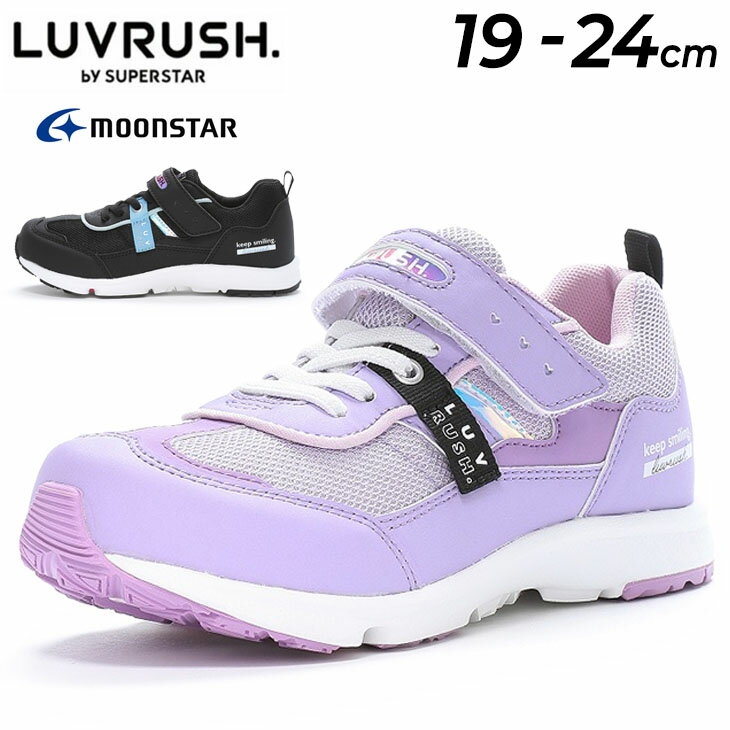 送料無料 ジュニアシューズ 女の子 幅広3E ワイド設計 スニーカー ムーンスター moonstar ラブラッシュ LUVRUSH. by SUPERSTAR 19-24cm 子供靴 キッズ バネのチカラ 子ども 女児 小学生 カジュアル 運動靴 ガールズ 通学 ブランド くつ/LV-1160のサムネイル