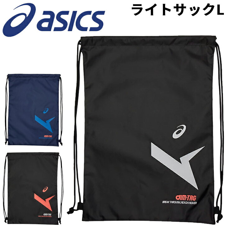 アシックス スポーツ バッグ アシックス ナップサック ジムサック バッグ asics A-I-MライトサックL サブバッグ スポーツバッグ リュック 巾着 着替え 収納袋 学生 部活 試合 ジム オールスポーツ メンズ レディース ジュニア 大人 子供 かばん ブランド アパレル/3033B894