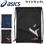 アシックス ナップサック ジムサック バッグ asics A-I-MライトサックL サブバッグ スポーツバッグ リュック 巾着 着替え 収納袋 学生 部活 試合 ジム オールスポーツ メンズ レディース ジュニア 大人 子供 かばん ブランド アパレル/3033B894