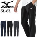 ミズノ ミズノ ジャージ パンツ メンズ 3L 4L 5L 6Lサイズ mizuno ナビドライニット ロングパンツ 大きいサイズ トレーニング スポーツウェア ウエア 吸汗速乾 ジャージー 男性用 長ズボン 運動 ボトムス 春夏 ブランド アパレル/32JDAG10