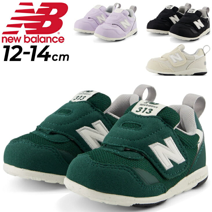 送料無料 ニューバランス ベビー スニーカー ファーストシューズ NewBalance 313 First 12-14cm 子供靴 ベビー靴 子ども ローカット カジュアルシューズ スポーティ 男の子 女の子 赤ちゃん 幼児 キッズ こども ブランド くつ/IT313F-のサムネイル
