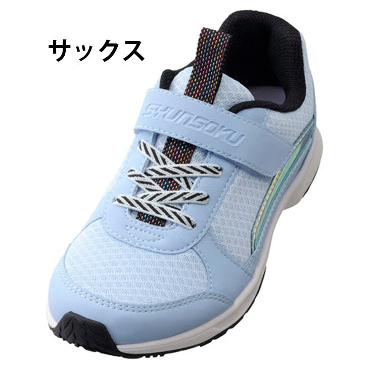 瞬足 レモンパイ | キッズ ジュニア スニーカー 女の子 16-24cm 子供靴 しゅんそく...