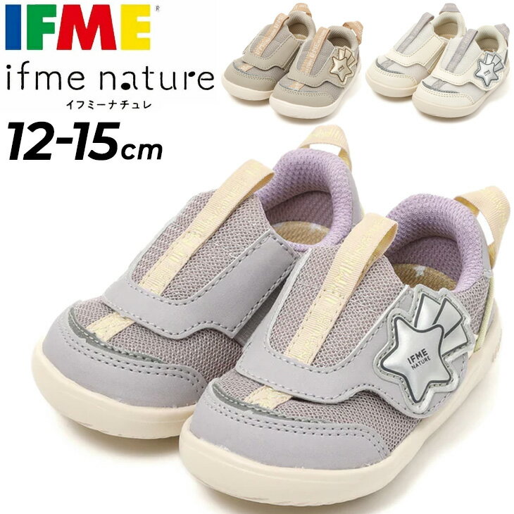 送料無料 イフミー ベビーシューズ 3E相当 IFME nature ほうき星 ifme patto スニーカー 12-15cm イフミー ナチュレ 子供靴 ベビー靴 子ども くつ キッズ 赤ちゃん 幼児 男の子 女の子 運動靴 お星さま マジックテープ かわいい ブランド 安心 安全 ギフト/20-4334のサムネイル