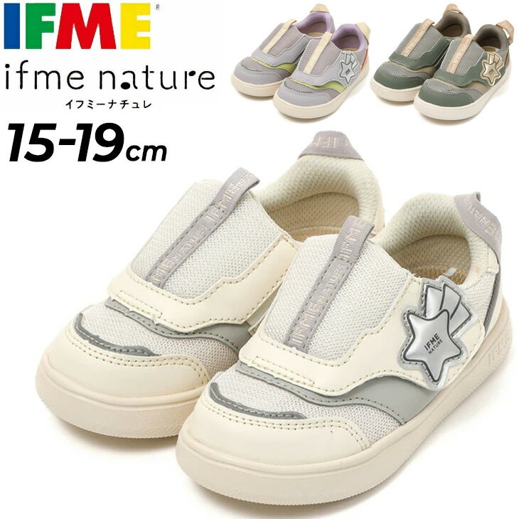 楽天WORLD　WIDE　MARKET送料無料 イフミー キッズシューズ 3E相当 IFME nature ほうき星 ifme patto スニーカー 15-19cm イフミー ナチュレ 子供靴 子ども くつ ジュニア 幼児 男の子 女の子 キッズスニーカー 運動靴 お星さま マジックテープ かわいい ブランド 安心 安全 ギフト/20-4339