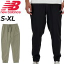 ニューバランス スポーツウェア 送料無料 ニューバランス ジョガーパンツ メンズ NEWBALANCE Sport Essentials ウーブンパンツ ランニングパンツ ジョギング スポーツウェア ウエア ウィンドブレーカー 吸汗速乾 ゴムウエスト メンズウェア 黒 ブラック カーキ ブランド アパレル/MP41011