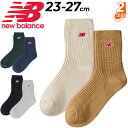 ニューバランス 靴下 アンクル丈 2足組 メンズ レディース Newbalance ワッフルニット アンクル2Pソックス ユニセックス 2足セット アーチサポート 綿 コットン くつ下 スポーツ カジュアル アクセサリー くつした ブランド アパレル ブラック ベージュ ネイビー/LAS42132