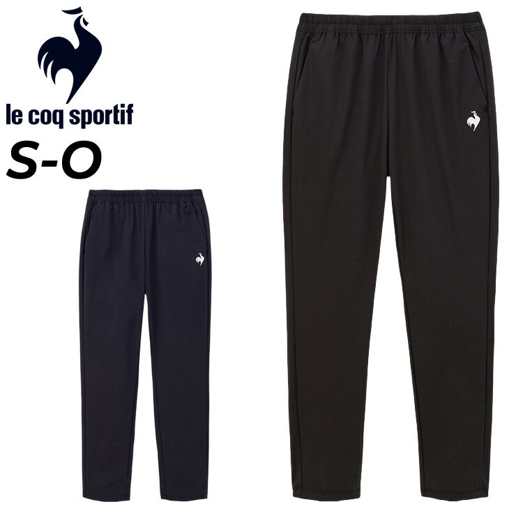 送料無料 ルコック ジャージパンツ レディース le coq sportif クロス 薄手 ロングパンツ はっ水 ストレッチ トレーニング スポーツウェア ウエア ジャージー ボトムス 長ズボン ずぼん レディースウェア 服 春夏 ブランド アパレル/QMWXJG20