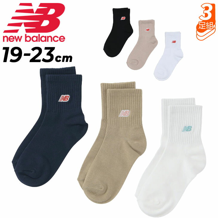 ニューバランス キッズ 靴下 2足組 19-23cm Newbalance ジュニア 3Pソックス 定番 スポーツ カジュアル 子ども用 くつ下 刺繍ロゴ 3足セット こども スポーティ 服 男の子 女の子 小学生 くつした ブランド アパレル/LAS35740