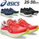 楽天WORLD　WIDE　MARKET送料無料 アシックス ランニングシューズ メンズ スタンダードラスト asics エヴォライドスピード 2 ローカット 厚底 マラソン サブ4 レース レーシング スポーツシューズ 男性用 軽量 クッション性 トレーニング 陸上 EvoRide SPEED 2 ブランド くつ/1011B789