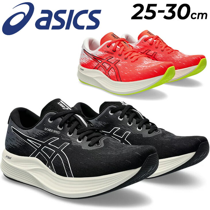 送料無料 アシックス ランニングシューズ メンズ ワイドモデル asics エヴォライドスピード 2 ワイド ローカット 厚底 マラソン サブ4 レース レーシング スポーツシューズ 男性用 軽量 クッション性 トレーニング 陸上 EvoRide SPEED 2 WIDE ブランド くつ/1011B790