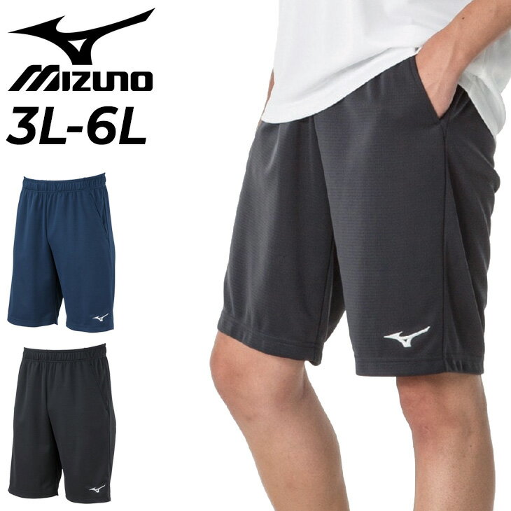 ミズノ ミズノ ハーフパンツ メンズ 3L 4L 5L 6L 大きいサイズ mizuno ナビドライニット ショートパンツ ビッグサイズ トレーニング スポーツウェア 吸汗速乾 UVカット ランニング ジム 運動 ひざ上丈 短パン 男性用 服 半ズボン ボトムス ブランド アパレル/32JD2G10