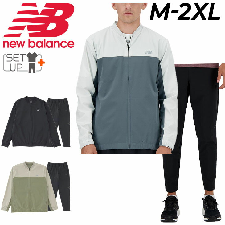 送料無料 ニューバランス ウィンドブレーカー メンズ 上下 Newbalance ボンバージャケット ロングパンツ セットアップ 吸汗速乾 ドライ トレーニング スポーツウェア ウエア 上下組 男性用 服 ウインドブレーカー ブランド アパレル/MJ41017-MP41047