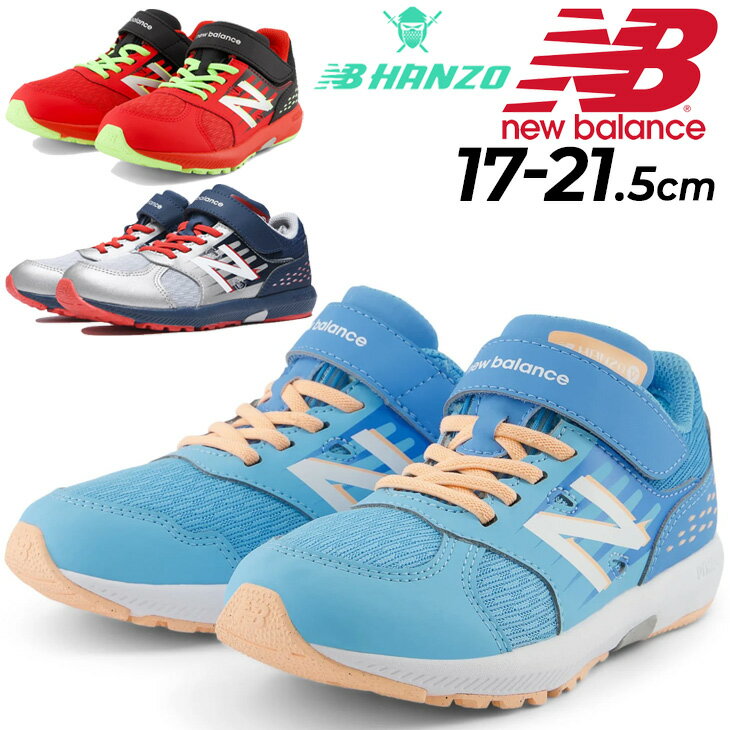 送料無料 ニューバランス キッズ ランニングシューズ ジュニア 17-21.5cm NewBalance NB Hanzo V v2 ハンゾー 子ども用 レーシングモデル 多機能 スニーカー ローカット ゴム紐 マジックテープ こども 女の子 男の子 小学生 低学年 運動靴 体育 ブランド くつ/PXHANV-M-MAIN