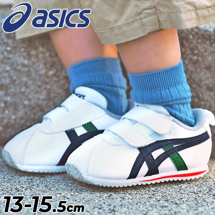 送料無料 アシックス スクスク SUKU2 ベビーシューズ 13-15.5cm キッズ スニーカー asics SUKUSUKU COTLA BABY SL 2 ベビー靴 子供靴 ベルトタイプ ローカット スポーティ カジュアル 幼児 子ども 赤ちゃん こども 男の子 女の子 ブランド くつ/1144A382