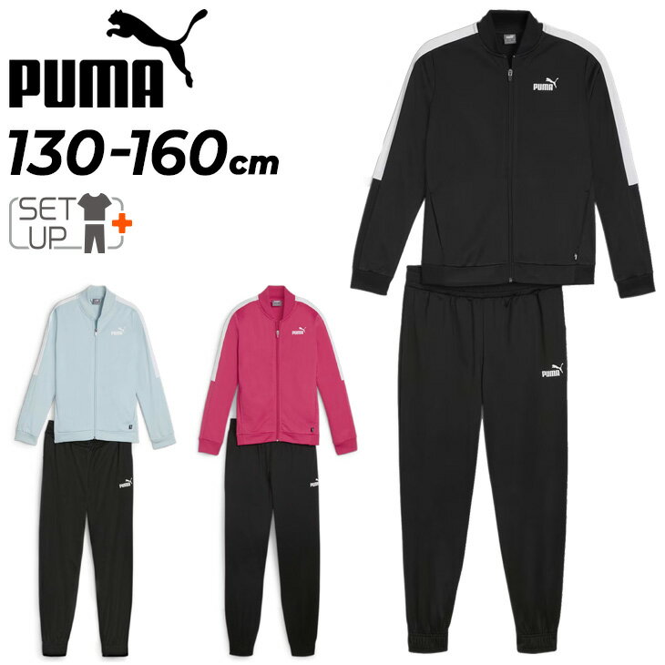 送料無料 プーマ キッズ ジャージ 上下 女の子 PUMA ベースボール トレーニングスーツ 130-160cm 子供服 ジャケット パンツ セットアップ スポーツウェア ウエア ジャージー 上下組 女児 キッズウェア 運動 ガールズ トラックスーツ 黒 ピンク 青 ブランド アパレル/681410