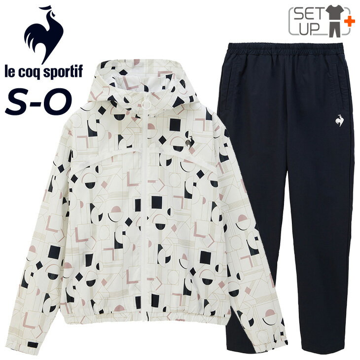 送料無料 ルコック ウィンドブレーカー レディース 上下 le coq sportif ジャケット パンツ セットアップ 裏メッシュ はっ水 上下組 トレーニング スポーツウェア ウインドブレーカー 女性用 運動 レディースウェア ウエア ブランド アパレル/QMWXJF30-QMWXJG30